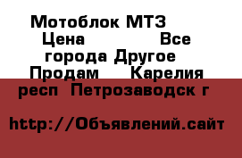 Мотоблок МТЗ-0,5 › Цена ­ 50 000 - Все города Другое » Продам   . Карелия респ.,Петрозаводск г.